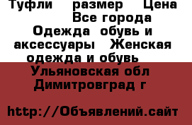 Туфли 39 размер  › Цена ­ 600 - Все города Одежда, обувь и аксессуары » Женская одежда и обувь   . Ульяновская обл.,Димитровград г.